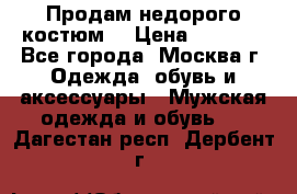 Продам недорого костюм  › Цена ­ 6 000 - Все города, Москва г. Одежда, обувь и аксессуары » Мужская одежда и обувь   . Дагестан респ.,Дербент г.